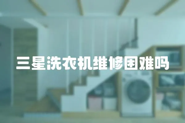 三星洗衣機維修困難嗎