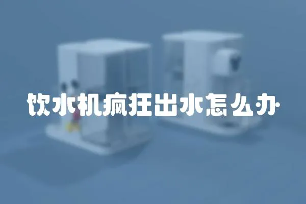 飲水機瘋狂出水怎么辦