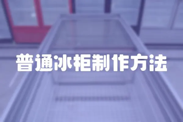 普通冰柜制作方法