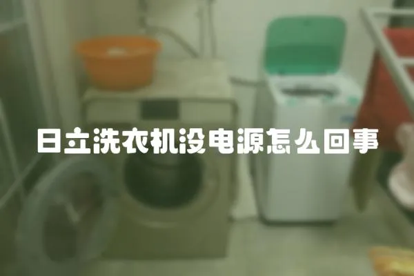 日立洗衣機沒電源怎么回事
