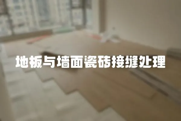 地板與墻面瓷磚接縫處理