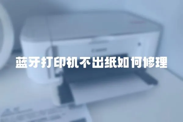 藍牙打印機不出紙如何修理