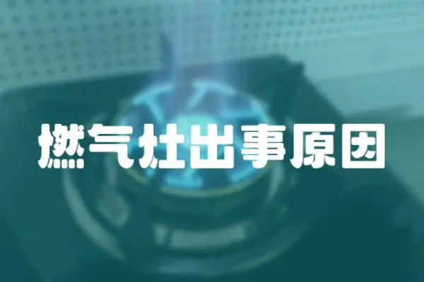 燃?xì)庠畛鍪略?></a></div>
                    <div   id=