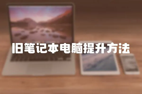 舊筆記本電腦提升方法