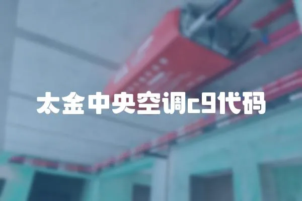 太金中央空調(diào)c9代碼