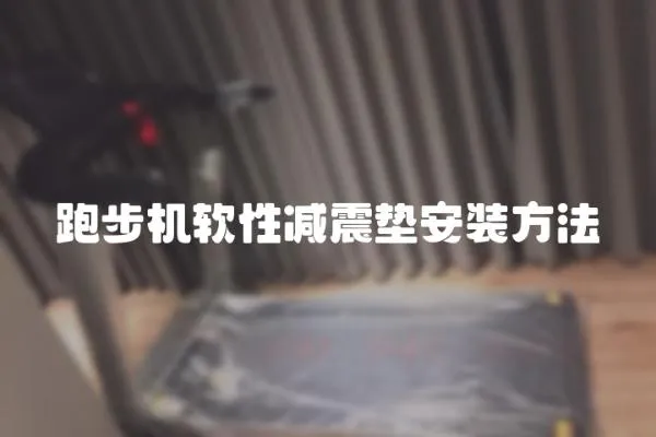 跑步機軟性減震墊安裝方法