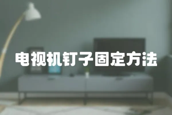 電視機釘子固定方法