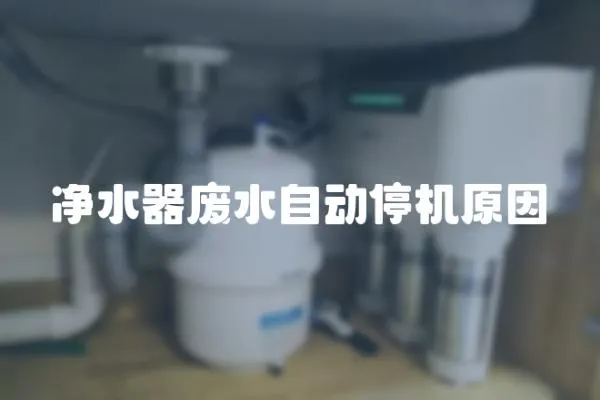 凈水器廢水自動停機原因