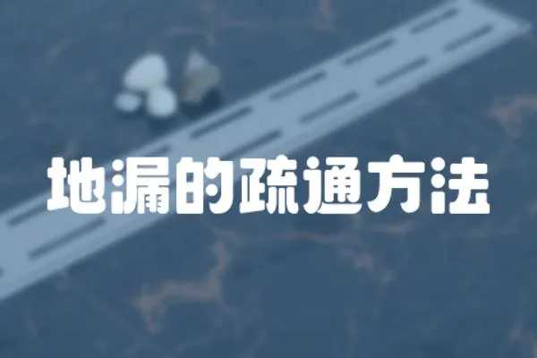 地漏的疏通方法