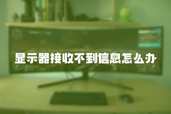 顯示器接收不到信息怎么辦