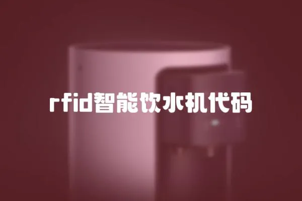 rfid智能飲水機代碼