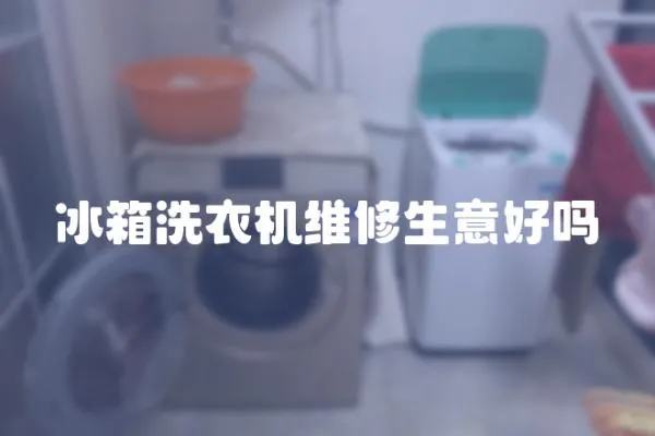 冰箱洗衣機維修生意好嗎