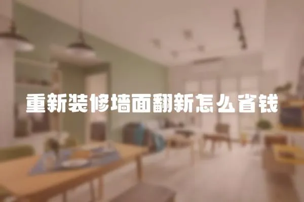 重新裝修墻面翻新怎么省錢