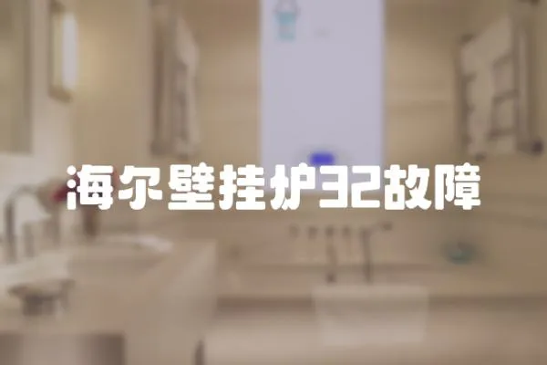 海爾壁掛爐32故障