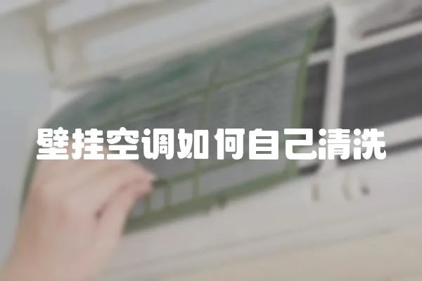 壁掛空調如何自己清洗