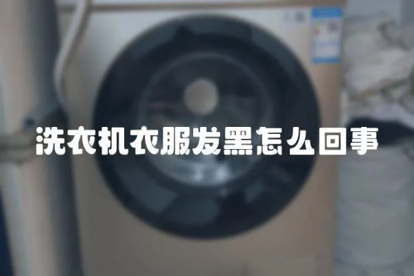 洗衣機衣服發黑怎么回事