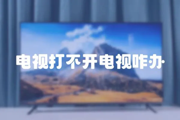 電視打不開電視咋辦