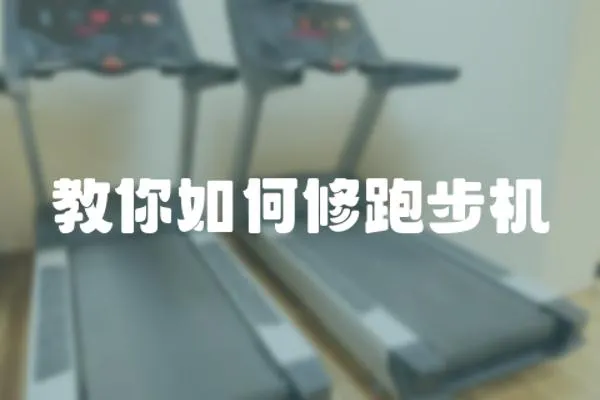 教你如何修跑步機