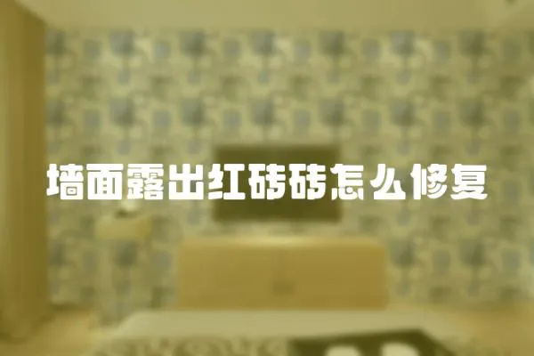 墻面露出紅磚磚怎么修復
