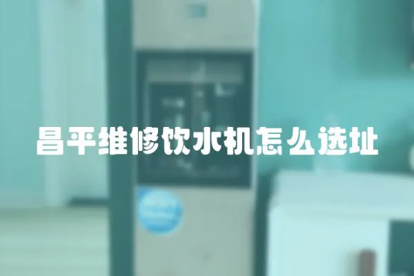 昌平維修飲水機怎么選址