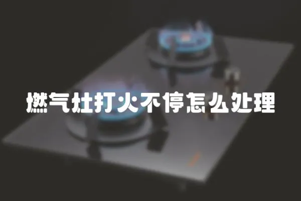 燃氣灶打火不停怎么處理