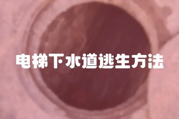 電梯下水道逃生方法