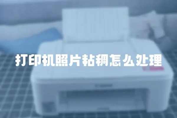 打印機照片粘稠怎么處理