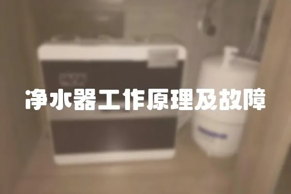 凈水器工作原理及故障