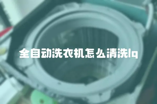 全自動洗衣機怎么清洗lg