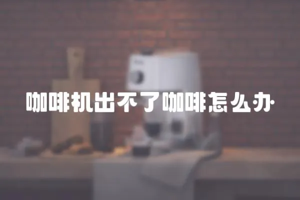咖啡機出不了咖啡怎么辦