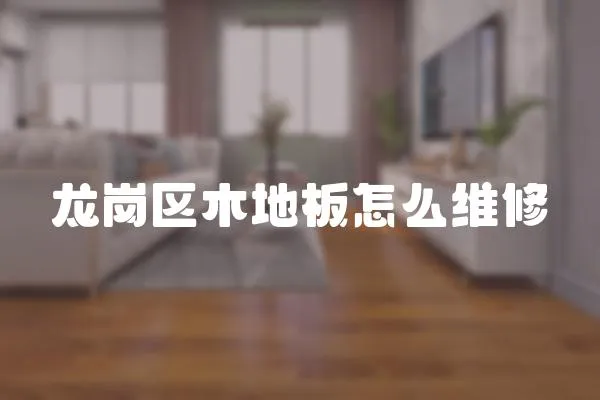 龍崗區木地板怎么維修