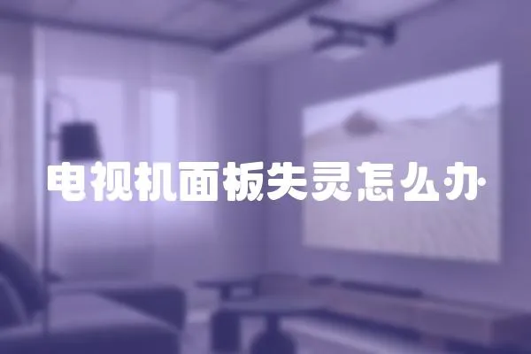 電視機面板失靈怎么辦