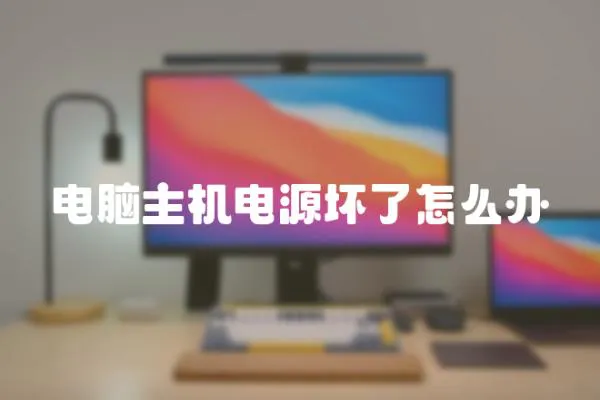 電腦主機電源壞了怎么辦