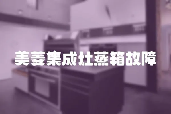 美菱集成灶蒸箱故障