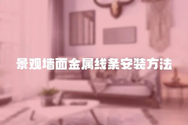 景觀墻面金屬線條安裝方法