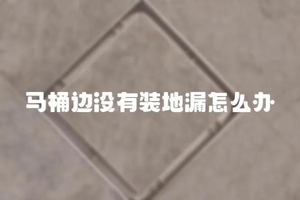 馬桶邊沒有裝地漏怎么辦