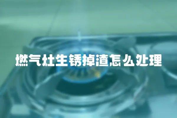 燃氣灶生銹掉渣怎么處理