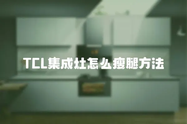 TCL集成灶怎么瘦腿方法