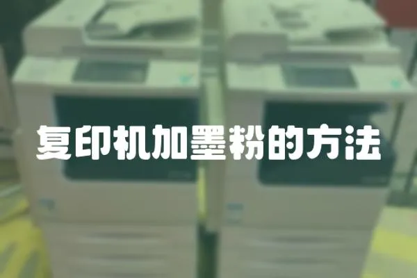 復(fù)印機(jī)加墨粉的方法