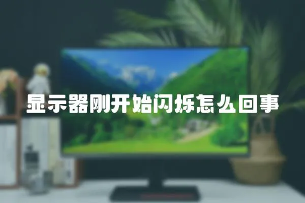 顯示器剛開始閃爍怎么回事