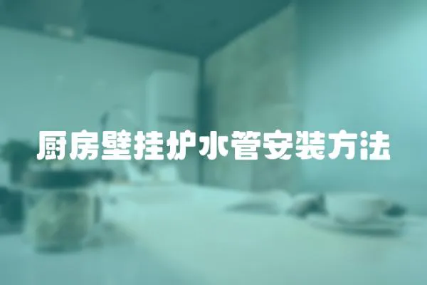 廚房壁掛爐水管安裝方法