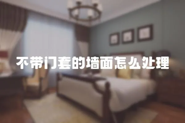 不帶門套的墻面怎么處理