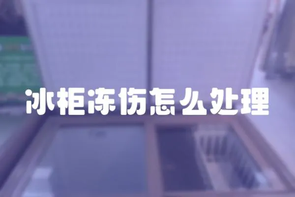 冰柜凍傷怎么處理