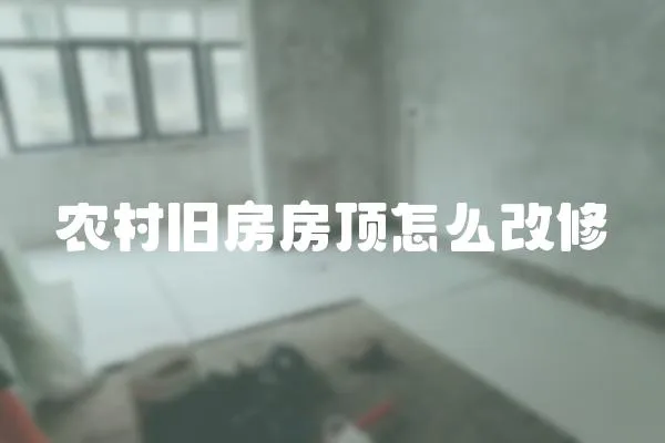 農村舊房房頂怎么改修