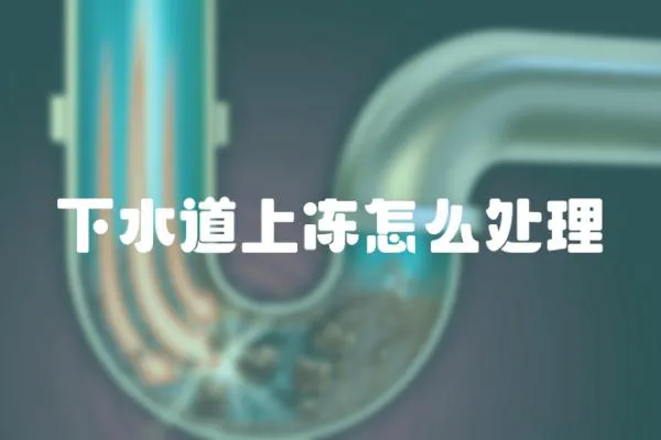 下水道上凍怎么處理