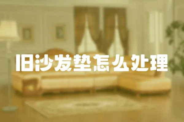 舊沙發墊怎么處理