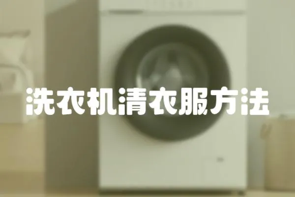 洗衣機(jī)清衣服方法