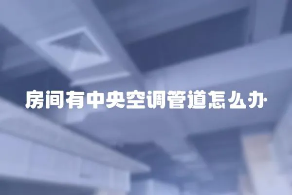 房間有中央空調(diào)管道怎么辦