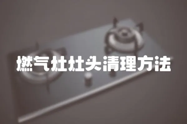 燃氣灶灶頭清理方法