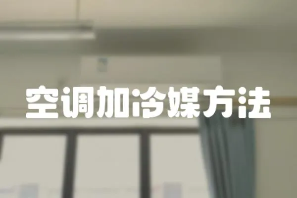 空調加冷媒方法